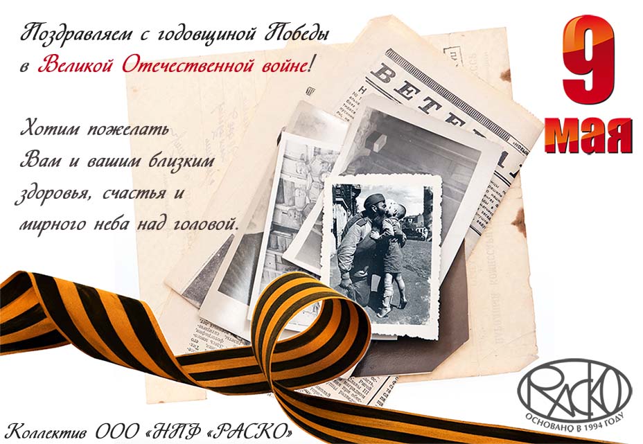 Сердечно поздравляем с наступающим праздником 9 мая! Режим работы НПФ «РАСКО»