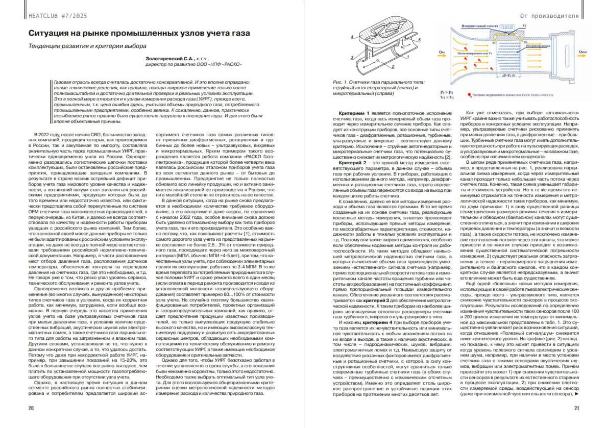«Ситуация на рынке промышленных узлов учета газа. Тенденции развития и критерии выбора» (статья в журнале HeatClub №7).