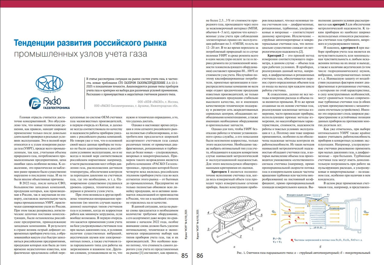«Тенденции развития российского рынка промышленных узлов учета газа» (статья в журнале ИСУП №4 (118)).