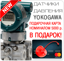 При покупке датчиков давления Yokogawa - подарочная карта номиналом 5000 руб. в ПОДАРОК!