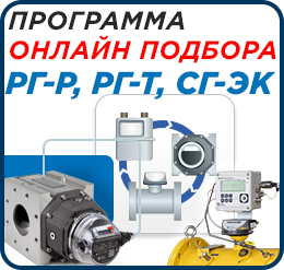 Программа онлайн подбора промышленных газовых счетчиков и комплексов учета газа СГ-ЭК