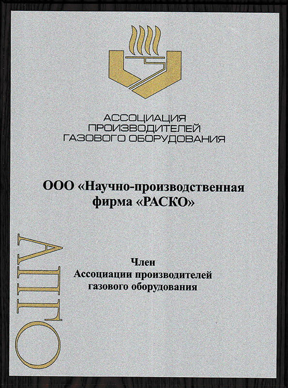 НПФ РАСКО член АПГО Ассоциации производителей газового оборудования