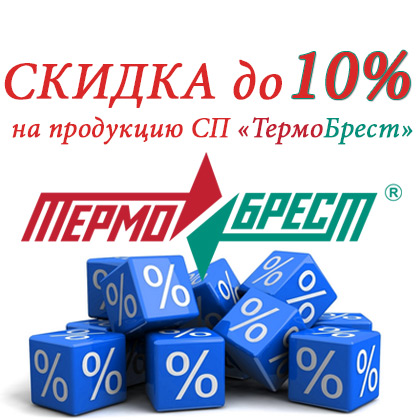 СКИДКА на продукцию СП «ТермоБрест» 10 %!!!
