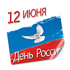 Поздравляем с праздником 12 июня, Днём России! График работы НПФ «РАСКО»