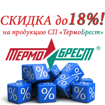 СКИДКА на продукцию СП «ТермоБрест» ООО до 18%!