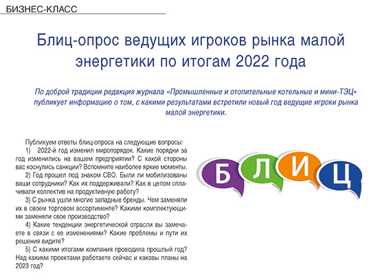Журнал «Промышленные и отопительные котельные и мини-ТЭЦ»:  Блиц-опрос ведущих игроков рынка малой энергетики по итогам 2022 года