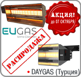 Акция! Сезонная распродажа «светлых» газовых инфракрасных излучателей ГИИ-20С, выпускаемых  под брендом EUGAS компанией DAYGAS (Турция)