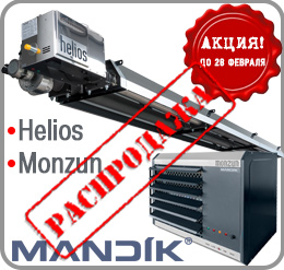 распродажа газовых инфракрасных излучателей Helios и тепловоздушных агрегатов Monzun MANDÍK