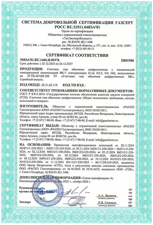 GazSert Rasko Gazelektronika BK schetchiki small