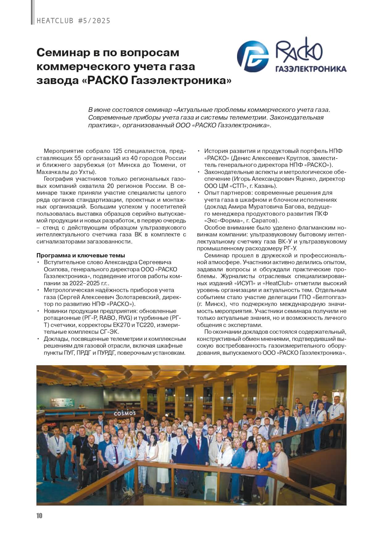 Семинар по вопросам коммерческого учета газа завода «РАСКО Газэлектроника»