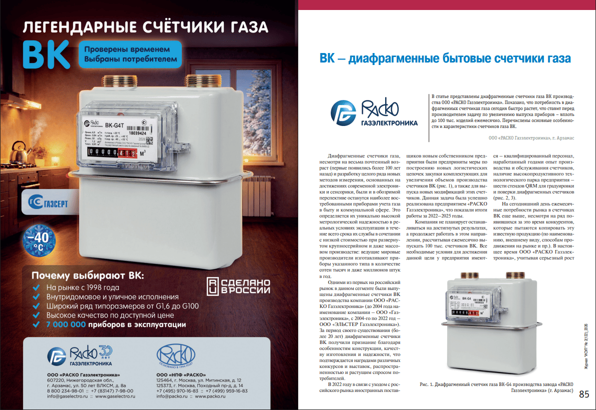 Статья ВК диафрагменные бытовые счетчики газа РАСКО в журнале ИСУП 2026