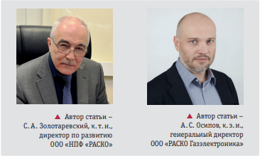 Авторы статьи – C. А. Золотаревский, к. т. н., директор по развитию ООО «НПФ «РАСКО»; А. С. Осипов, к. э. н., генеральный директор ООО «РАСКО Газэлектроника»