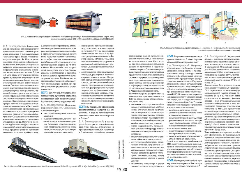 Интервью с Золотаревским С.А.: Системы промышленного газового отопления журнал «ИСУП» №3 (93)