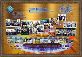 ООО «ЭЛЬСТЕР Газэлектроника» в 2021 году отмечает 25 лет со дня своего основания. Наши сердечные поздравления!