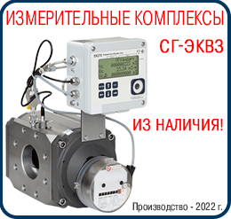 Измерительные комплексы СГ-ЭКВЗ ЭЛЬСТЕР Газэлектроника