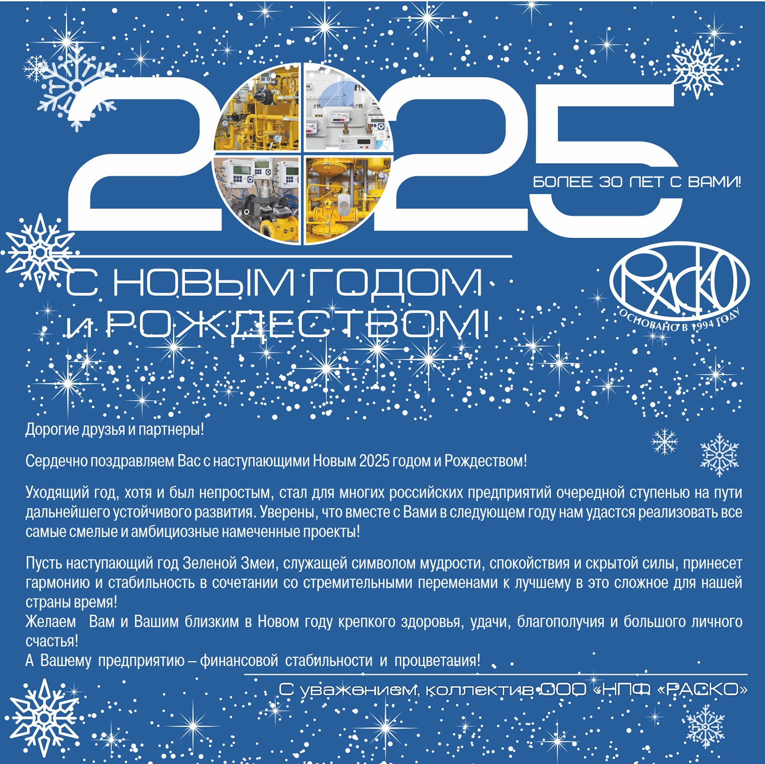 Дорогие друзья и партнеры! Поздравляем с наступающими Новым 2025 годом и Рождеством!