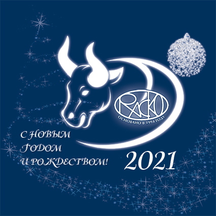 Поздравляем с наступающим Новым 2021 годом и Рождеством!