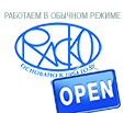 Режим работы и порядок отгрузок продукции НПФ «РАСКО» с 28 октября по 7 ноября 2021 г.