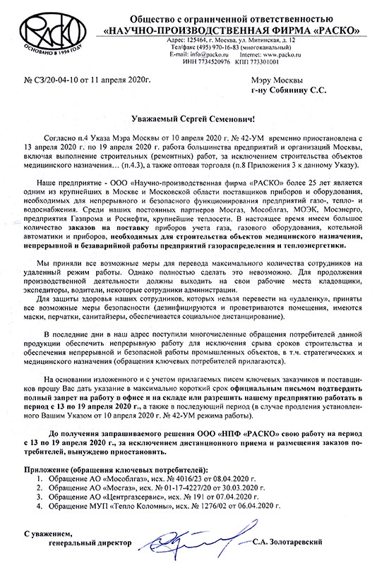 Письмо мэру Собянину от НПФ РАСКО о разрешении работать