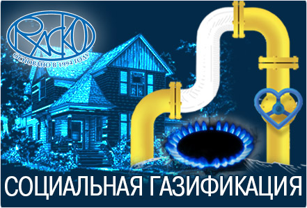 НПФ «РАСКО» в программе социальной газификации в России