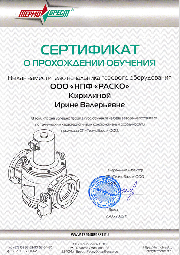 TermoBrest sert Kirill 2025
