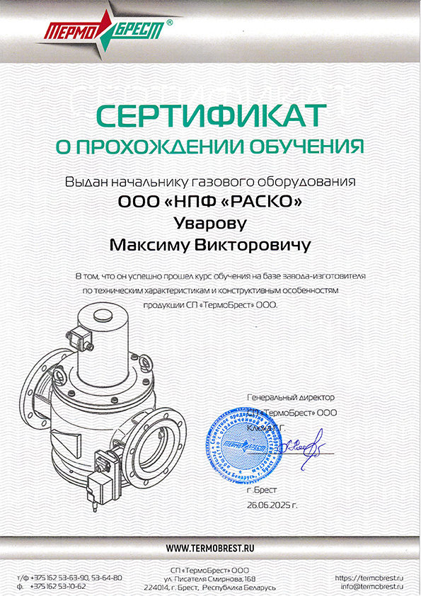 TermoBrest sert Uvariv 2025