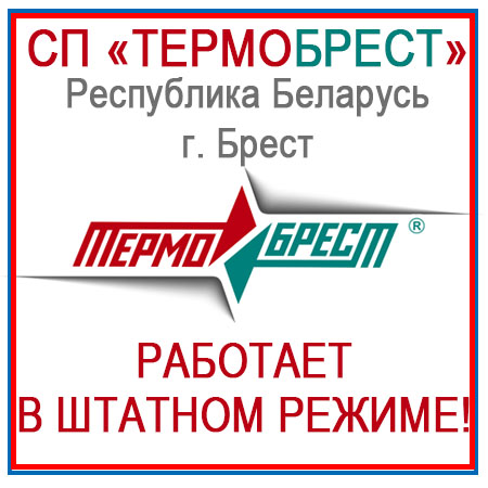 Важная информация! Новости наших поставщиков: завод «ТЕРМОБРЕСТ» (Беларусь) работает в штатном режиме!