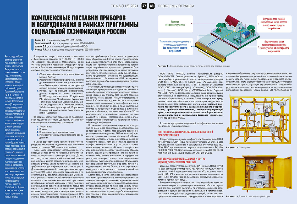 Комплексные поставки приборов и оборудования в рамках программы социальной газификации России