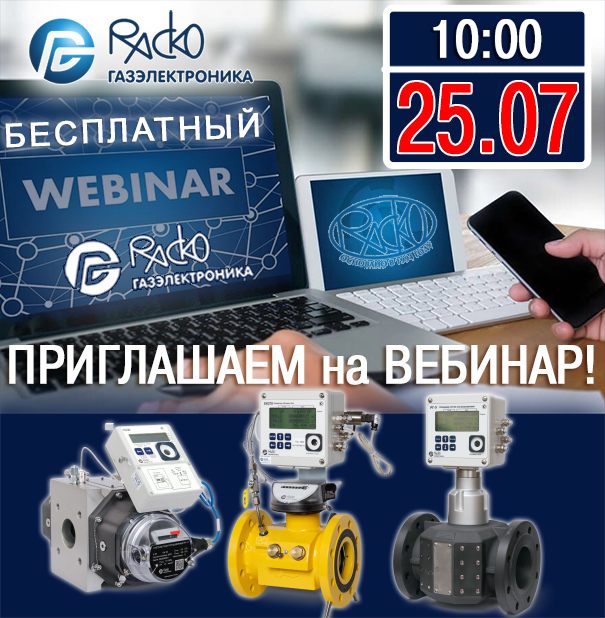 ВЕБИНАР «РАСКО Газэлектроника» 25.07.2024 г.: диафрагменные счетчики газа ВК-G(T) и измерительные комплексы СГ-ЭК, СГ-ТК, ультразвуковые ВК-У и РГ-У и др. состоялся