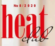 Материал  НПФ «РАСКО» в новом номере журнала HeatClub #8/2020