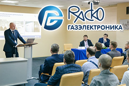 Научно-технический семинар «Газоизмерительное оборудование производства «РАСКО Газэлетроника»