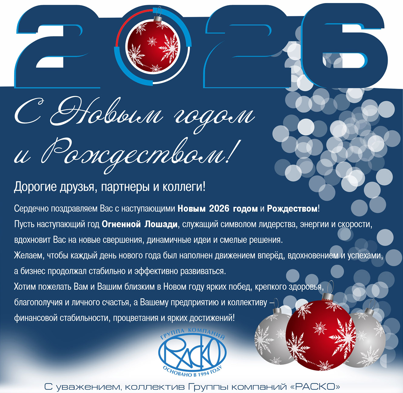 РАСКО 2026 общ