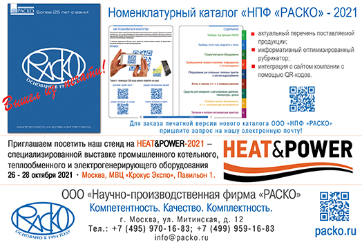 РАСКО HeatPower 2021