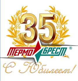 Поздравляем нашего поставщика СП «ТЕРМОБРЕСТ» с юбилеем – 35-летием со дня основания!