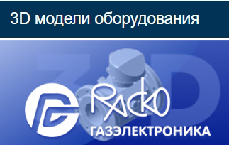 «РАСКО Газэлектроника»: 3D модели оборудования и обновленный раздел «Поддержка» на сайте завода