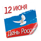  Поздравляем с праздником 12 июня, Днём России! График работы НПФ «РАСКО»