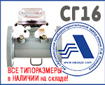 Внимание! Счетчики газа СГ16 АО «АПЗ» в наличии на складе в Москве — большой выбор, все типоразмеры и выгодные цены!