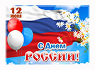 Поздравляем с 12 июня, Днём России! График работы