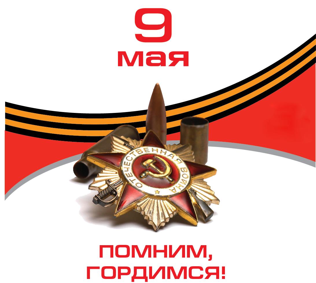 Сердечно поздравляем с праздником 9 мая - Днем Великой Победы!