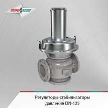 Новинка! Завод «ТЕРМОБРЕСТ» приступил к серийному производству регуляторов-стабилизаторов давления DN-125 