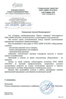 АО «Газпром газораспределение Пермь» выражает благодарность