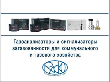 Сигнализаторы газов (газоанализаторы и сигнализаторы загазованности)