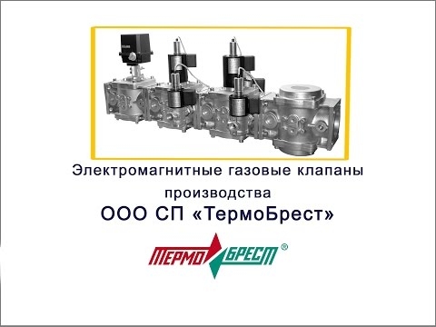 Модельный ряд электромагнитных газовых клапанов СП «ТермоБрест».