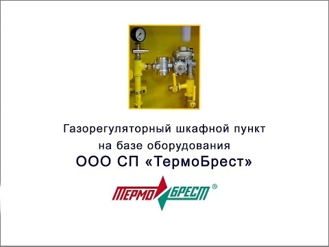 Газорегуляторный шкафной пункт на базе оборудования СП «ТермоБрест» Республики Беларусь